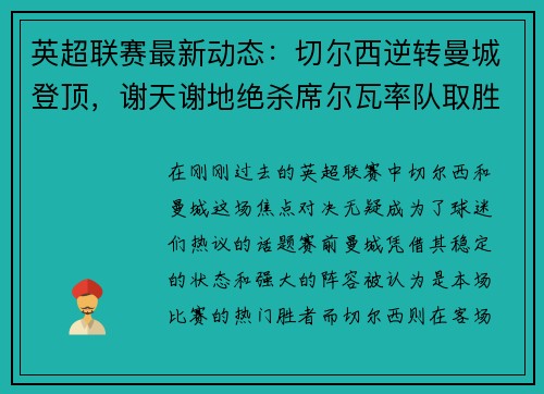 英超联赛最新动态：切尔西逆转曼城登顶，谢天谢地绝杀席尔瓦率队取胜