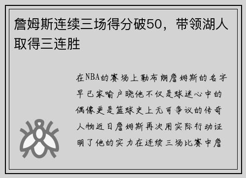詹姆斯连续三场得分破50，带领湖人取得三连胜
