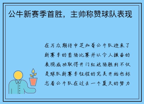 公牛新赛季首胜，主帅称赞球队表现