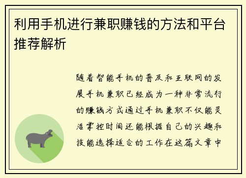 利用手机进行兼职赚钱的方法和平台推荐解析