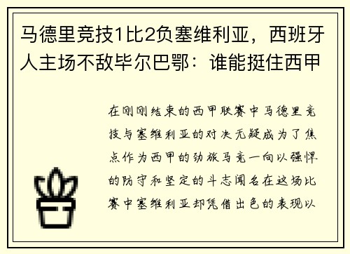 马德里竞技1比2负塞维利亚，西班牙人主场不敌毕尔巴鄂：谁能挺住西甲的挑战？