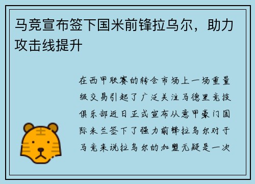 马竞宣布签下国米前锋拉乌尔，助力攻击线提升