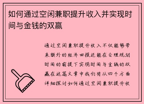 如何通过空闲兼职提升收入并实现时间与金钱的双赢