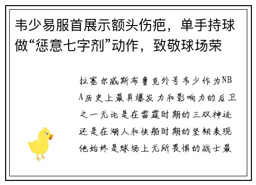 韦少易服首展示额头伤疤，单手持球做“惩意七字剂”动作，致敬球场荣耀！