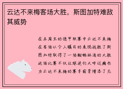云达不来梅客场大胜，斯图加特难敌其威势