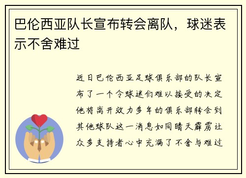 巴伦西亚队长宣布转会离队，球迷表示不舍难过