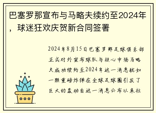 巴塞罗那宣布与马略夫续约至2024年，球迷狂欢庆贺新合同签署