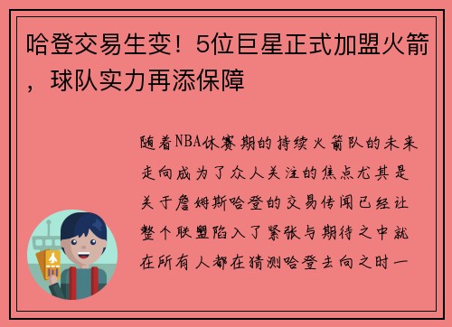哈登交易生变！5位巨星正式加盟火箭，球队实力再添保障