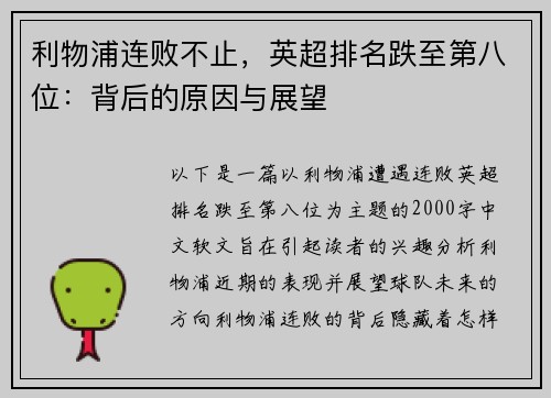 利物浦连败不止，英超排名跌至第八位：背后的原因与展望