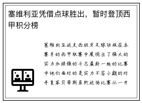 塞维利亚凭借点球胜出，暂时登顶西甲积分榜