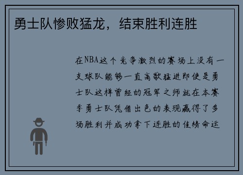 勇士队惨败猛龙，结束胜利连胜