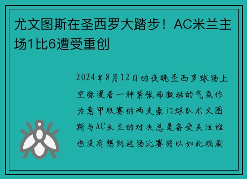 尤文图斯在圣西罗大踏步！AC米兰主场1比6遭受重创