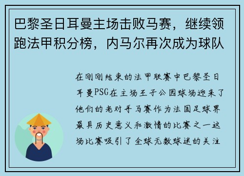 巴黎圣日耳曼主场击败马赛，继续领跑法甲积分榜，内马尔再次成为球队英雄
