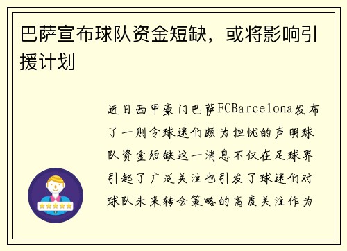 巴萨宣布球队资金短缺，或将影响引援计划