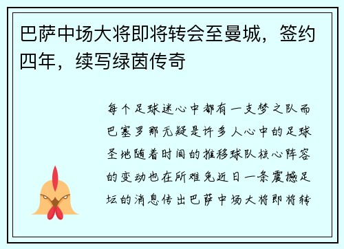 巴萨中场大将即将转会至曼城，签约四年，续写绿茵传奇