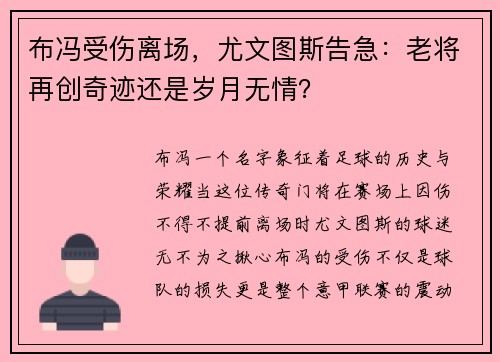 布冯受伤离场，尤文图斯告急：老将再创奇迹还是岁月无情？