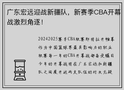 广东宏远迎战新疆队，新赛季CBA开幕战激烈角逐！