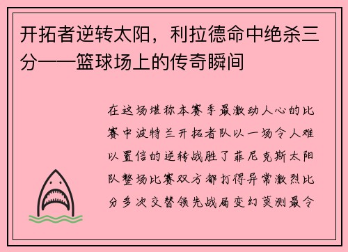 开拓者逆转太阳，利拉德命中绝杀三分——篮球场上的传奇瞬间