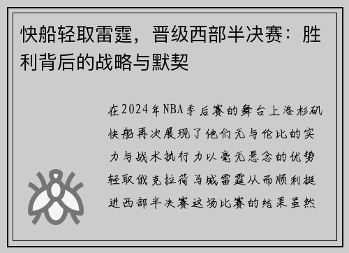 快船轻取雷霆，晋级西部半决赛：胜利背后的战略与默契