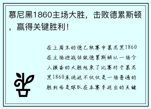 慕尼黑1860主场大胜，击败德累斯顿，赢得关键胜利！