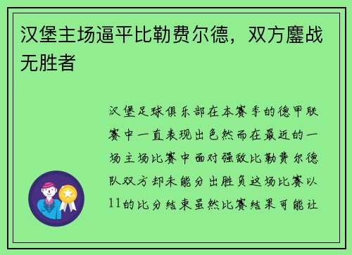 汉堡主场逼平比勒费尔德，双方鏖战无胜者