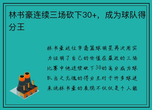 林书豪连续三场砍下30+，成为球队得分王