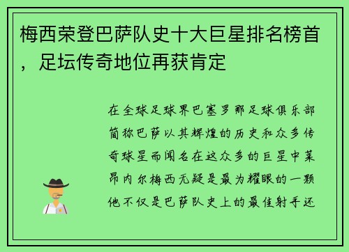 梅西荣登巴萨队史十大巨星排名榜首，足坛传奇地位再获肯定