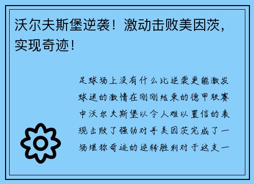 沃尔夫斯堡逆袭！激动击败美因茨，实现奇迹！