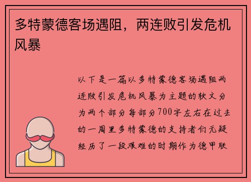 多特蒙德客场遇阻，两连败引发危机风暴