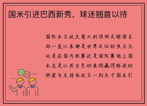 国米引进巴西新秀，球迷翘首以待