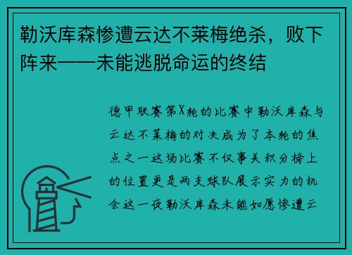 勒沃库森惨遭云达不莱梅绝杀，败下阵来——未能逃脱命运的终结