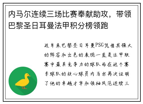 内马尔连续三场比赛奉献助攻，带领巴黎圣日耳曼法甲积分榜领跑