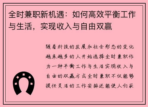 全时兼职新机遇：如何高效平衡工作与生活，实现收入与自由双赢