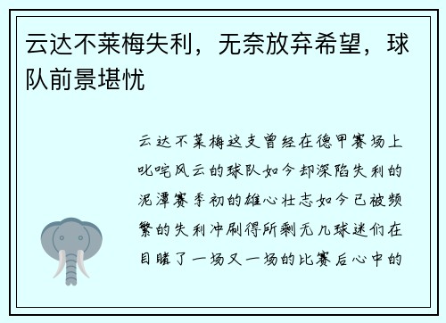 云达不莱梅失利，无奈放弃希望，球队前景堪忧