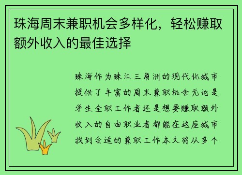 珠海周末兼职机会多样化，轻松赚取额外收入的最佳选择