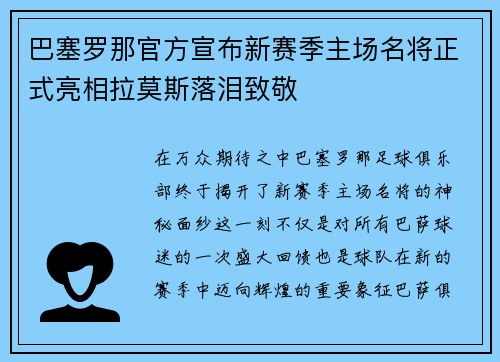 巴塞罗那官方宣布新赛季主场名将正式亮相拉莫斯落泪致敬