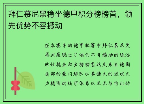 拜仁慕尼黑稳坐德甲积分榜榜首，领先优势不容撼动