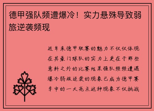 德甲强队频遭爆冷！实力悬殊导致弱旅逆袭频现