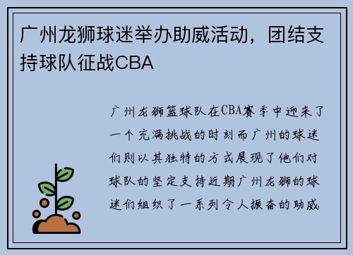 广州龙狮球迷举办助威活动，团结支持球队征战CBA