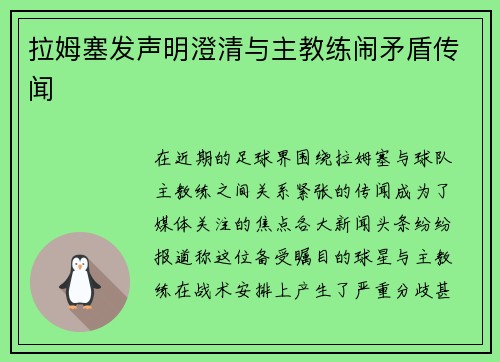 拉姆塞发声明澄清与主教练闹矛盾传闻