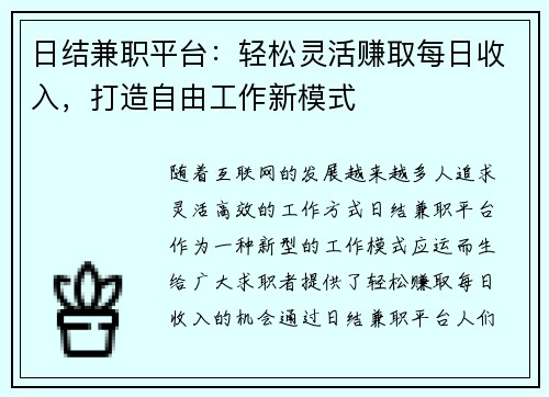 日结兼职平台：轻松灵活赚取每日收入，打造自由工作新模式