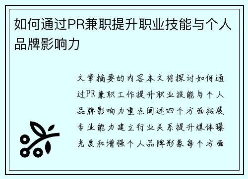 如何通过PR兼职提升职业技能与个人品牌影响力