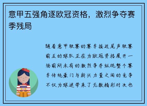 意甲五强角逐欧冠资格，激烈争夺赛季残局