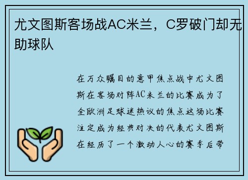 尤文图斯客场战AC米兰，C罗破门却无助球队