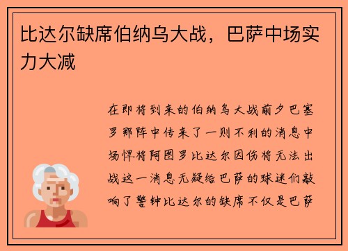 比达尔缺席伯纳乌大战，巴萨中场实力大减