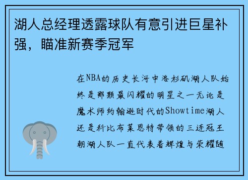 湖人总经理透露球队有意引进巨星补强，瞄准新赛季冠军