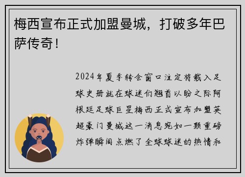 梅西宣布正式加盟曼城，打破多年巴萨传奇！