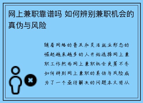 网上兼职靠谱吗 如何辨别兼职机会的真伪与风险