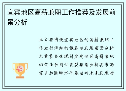 宜宾地区高薪兼职工作推荐及发展前景分析