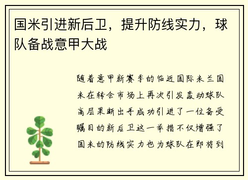 国米引进新后卫，提升防线实力，球队备战意甲大战